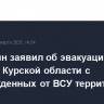 Хинштейн заявил об эвакуации 209 жителей Курской области с освобожденных от ВСУ территорий