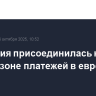 Молдавия присоединилась к единой зоне платежей в евро...