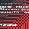 Александр Усик — Рико Верхувен: прогноз и коэффициенты на боксерский бой в Гизе