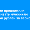 В России предложили выплачивать мужчинам миллион рублей за верность женам