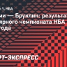 «Бруклин» без Дёмина проиграл «Майами»