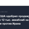 Госдеп США одобрил продажу Израилю 12 тыс. авиабомб на фоне операции против Ирана