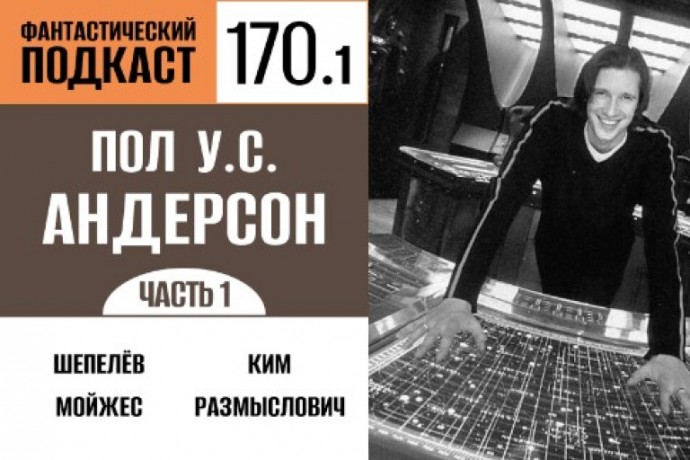 Пытаемся экранизировать игры вместе с Полом У.С. Андерсоном в первой части 170 выпуска «Фантастического подкаста»