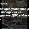 СК возбудил уголовное дело после нападения на сотрудников ДПС в Махачкале