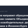 Медведев направил обращение участникам саммита Объединения бывших освободительных движений Юга Африки в Йоханнесбурге