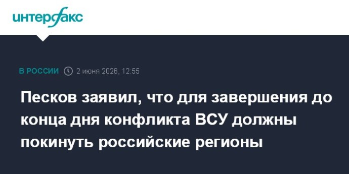 Песков заявил, что для завершения до конца дня конфликта ВСУ должны покинуть российские регионы Песков заявил, что для завершения до конца дня конфликта ВСУ должны покинуть российские регионы