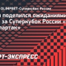 Семин поделился ожиданиями от матча за Суперкубок России «Зенит» — «Спартак»