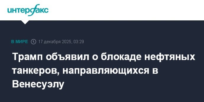 Трамп объявил о блокаде нефтяных танкеров, направляющихся в Венесуэлу Трамп объявил о блокаде нефтяных танкеров, направляющихся в Венесуэлу