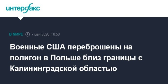 Военные США переброшены на полигон в Польше близ границы с Калининградской областью