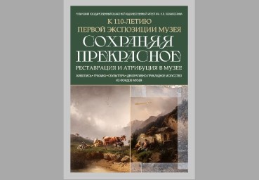 Рязанский художественный музей откроет тайны реставрации