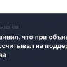 Путин заявил, что при объявлении СВО рассчитывал на поддержку общества