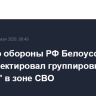 Министр обороны РФ Белоусов проинспектировал группировку "Восток" в зоне СВО