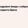 Путин поздравил Амиди с избранием на пост президента Ирака