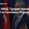 Глава МИД Турции призвал ЕС и ООН остановить Израиль