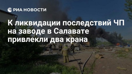 К ликвидации последствий ЧП на заводе в Салавате привлекли два крана