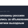 Более половины россиян высказались за объявление Дня космонавтики выходным