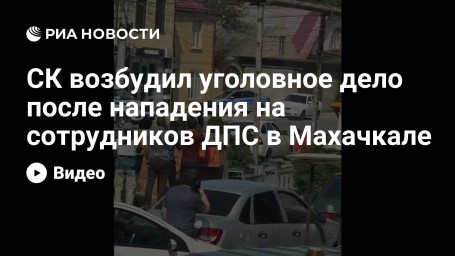 СК возбудил уголовное дело после нападения на сотрудников ДПС в Махачкале