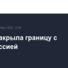 Литва закрыла границу с Белоруссией