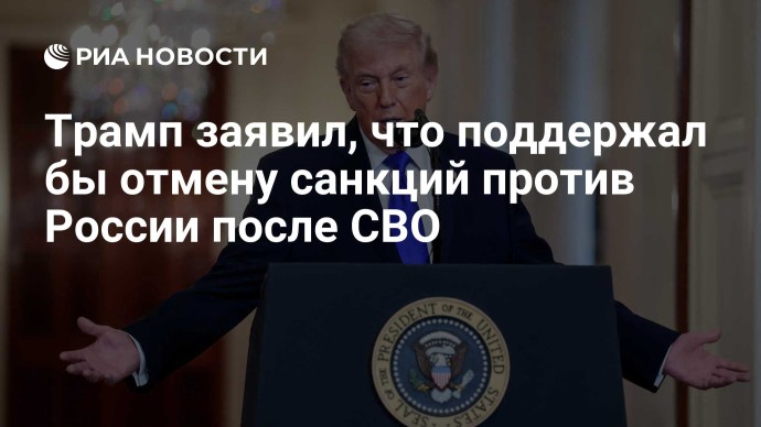 Трамп заявил, что поддержал бы отмену санкций против России после СВО