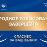 Россияне выбрали лучшие муниципальные практики по итогам Народного голосования премии «Служение»