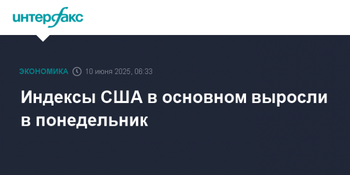 Индексы США в основном выросли в понедельник