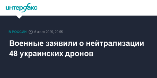 Военные заявили о нейтрализации 48 украинских дронов