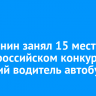 Иркутянин занял 15 место на всероссийском конкурсе «Лучший водитель автобуса»