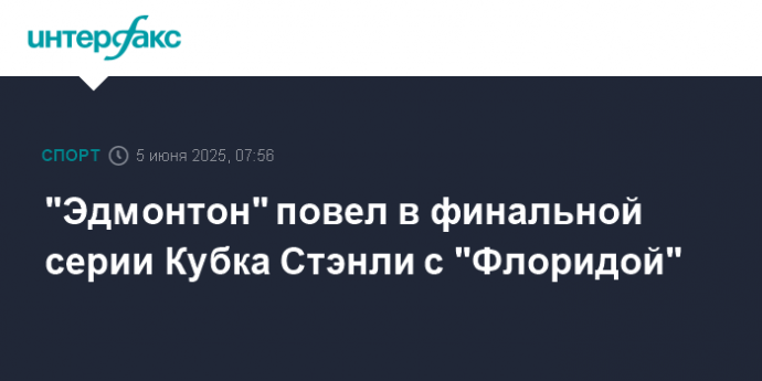 "Эдмонтон" повел в финальной серии Кубка Стэнли с "Флоридой"