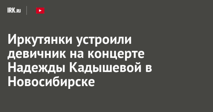 Иркутянки устроили девичник на концерте Надежды Кадышевой в Новосибирске