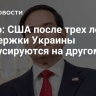 Рубио: США после трех лет поддержки Украины сфокусируются на другом
