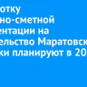 Разработку проектно-сметной документации на строительство Маратовской развязки планируют начать в 2026 году