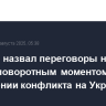 Слуцкий назвал переговоры на Аляске поворотным моментом в завершении конфликта на Украине