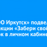 «РТ-НЭО Иркутск» подвел итоги акции «Забери свой подарок в личном кабинете»
