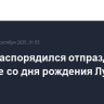 Путин распорядился отпраздновать 90-летие со дня рождения Лужкова