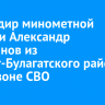 Командир минометной батареи Александр Ленскинов из Эхирит-Булагатского района погиб зоне СВО