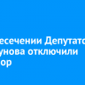 На пересечении Депутатской и Пискунова отключили светофор