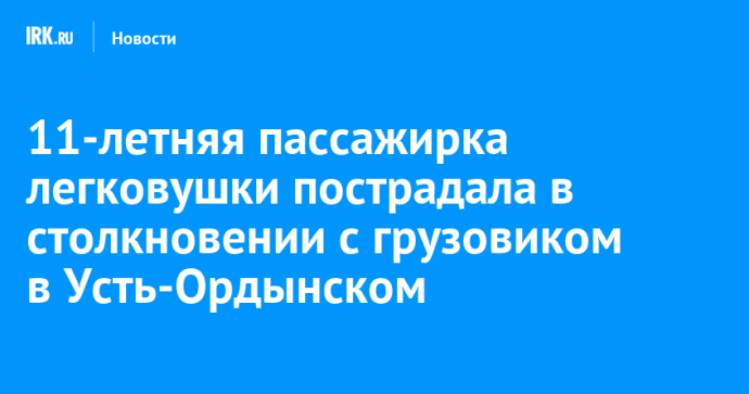 11-летняя пассажирка легковушки пострадала в столкновении с грузовиком в Усть-Ордынском