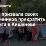 Гуцул призвала своих сторонников прекратить митинги в Кишиневе