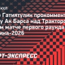 Гатиятулин назвал командной победу «Ак Барса» над «Трактором» в первом матче серии плей-офф