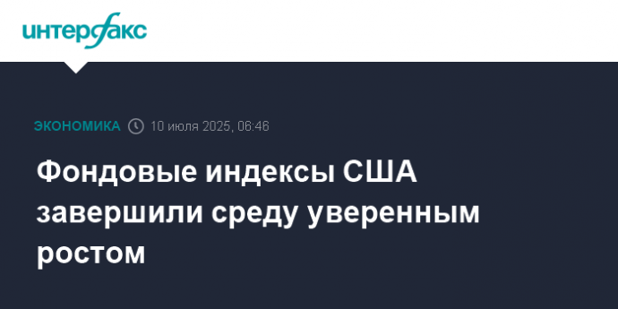 Фондовые индексы США завершили среду уверенным ростом