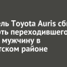 Водитель Toyota Auris сбил насмерть переходившего дорогу мужчину в Тайшетском районе