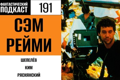 Ловим зловещих мертвецов паутиной вместе с Сэмом Рейми в 191 выпуске «Фантастического подкаста»