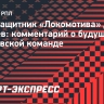 Пруцев: «Мне все нравится в «Локомотиве». Аренда закончится — будем смотреть»
