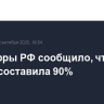 Минцифры РФ сообщило, что явка на ДЭГ составила 90%