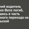 20-летний водитель Mercedes-Benz погиб, врезавшись в часть подземного перехода на Байкальской