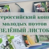 Принимаются заявки на юбилейный Х Всероссийский конкурс молодых поэтов "Зелёный листок"