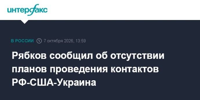 Рябков сообщил об отсутствии планов проведения контактов РФ-США-Украина