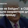 "Он вам не Байден": в США раскрыли неприятную для Украины правду