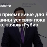 Найти приемлемые для России и Украины условия пока трудно, заявил Рубио