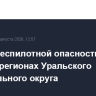 Режим беспилотной опасности ввели во всех регионах Уральского федерального округа
